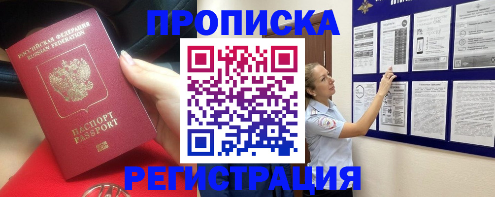 прописка гарантия в Курске