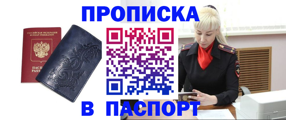 прописка в квартире в Курске